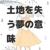 土地を失う夢のサムネイル画像