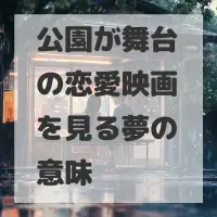 公園が舞台の恋愛映画を見る夢のサムネイル