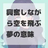 興奮しながら空を飛ぶ夢のサムネイル