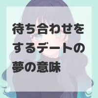 待ち合わせをするデートの夢のサムネイル