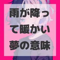 雨が降って暖かい夢のサムネイル