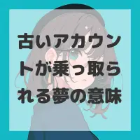 古いアカウントが乗っ取られる夢のサムネイル