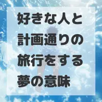 好きな人と計画通りの旅行をする夢のサムネイル