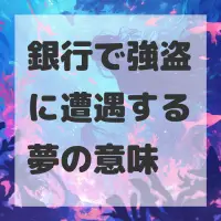 銀行で強盗に遭遇する夢のサムネイル画像