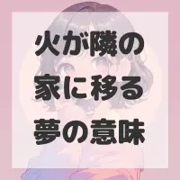 火が隣の家に移る夢のサムネイル