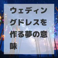 ウェディングドレスを作る夢のサムネイル