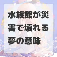 水族館が災害で壊れる夢のサムネイル
