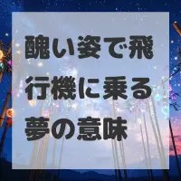 醜い姿で飛行機に乗る夢のサムネイル