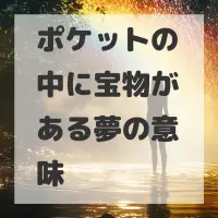 ポケットの中に宝物がある夢のサムネイル