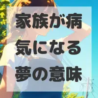 家族が病気になる夢のサムネイル