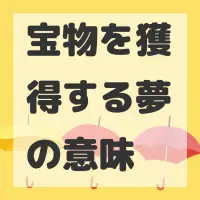 宝物を獲得する夢のサムネイル