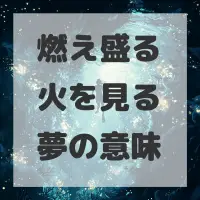 燃え盛る火を見る夢のサムネイル