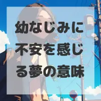 幼なじみに不安を感じる夢のサムネイル