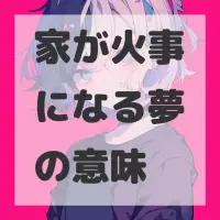 家が火事になる夢のサムネイル