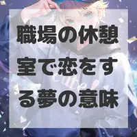 職場の休憩室で恋をする夢のサムネイル