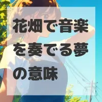 花畑で音楽を奏でる夢のサムネイル