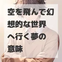 空を飛んで幻想的な世界へ行く夢のサムネイル