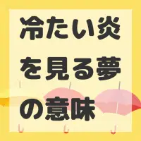 冷たい炎を見る夢のサムネイル