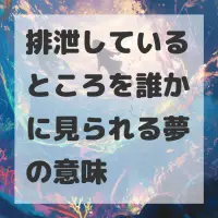 排泄しているところを誰かに見られる夢のサムネイル