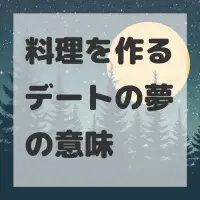 料理を作るデートの夢のサムネイル
