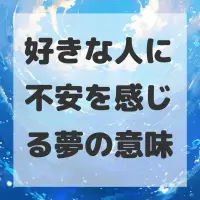 好きな人に不安を感じる夢のサムネイル