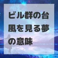ビル群の台風を見る夢のサムネイル
