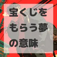 宝くじをもらう夢のサムネイル