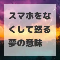 スマホをなくして怒る夢のサムネイル