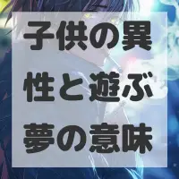子供の異性と遊ぶ夢のサムネイル