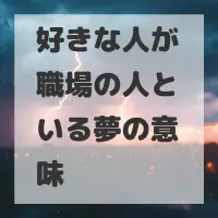 好きな人が職場の人といる夢のサムネイル