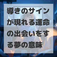 導きのサインが現れる運命の出会いをする夢のサムネイル