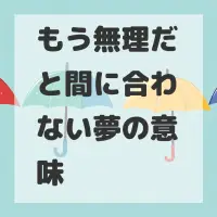 もう無理だと間に合わない夢のサムネイル