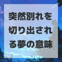 突然別れを切り出される夢のサムネイル