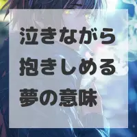 泣きながら抱きしめる夢のサムネイル画像