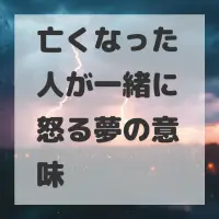 亡くなった人が一緒に怒る夢のサムネイル