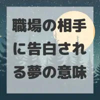 職場の相手に告白される夢のサムネイル