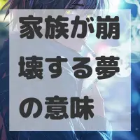 家族が崩壊する夢のサムネイル