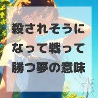 殺されそうになって戦って勝つ夢のサムネイル