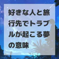 好きな人と旅行先でトラブルが起こる夢のサムネイル