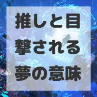 推しと目撃される夢のサムネイル