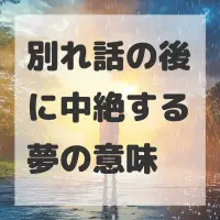 別れ話の後に中絶する夢のサムネイル