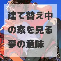 建て替え中の家を見る夢のサムネイル
