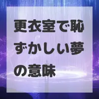 更衣室で恥ずかしい夢のサムネイル