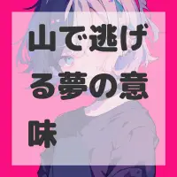 山で逃げる夢のサムネイル
