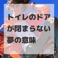 トイレのドアが閉まらない夢のサムネイル