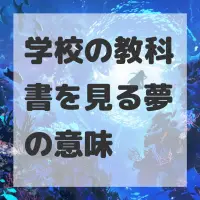学校の教科書を見る夢のサムネイル