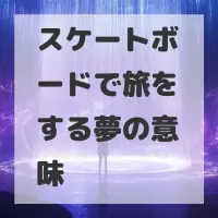 スケートボードで旅をする夢のサムネイル