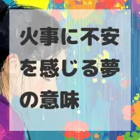 火事に不安を感じる夢のサムネイル