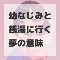 幼なじみと銭湯に行く夢のサムネイル