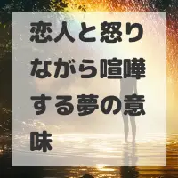 恋人と怒りながら喧嘩する夢のサムネイル
